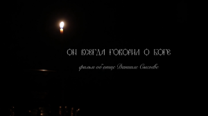 Трейлер нового фильма к 10-летию памяти иерея Даниила Сысоева